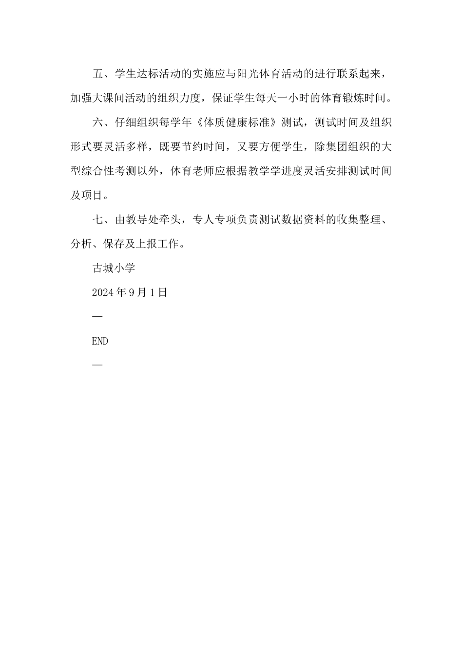 小学学生体质健康监测管理制度_第2页