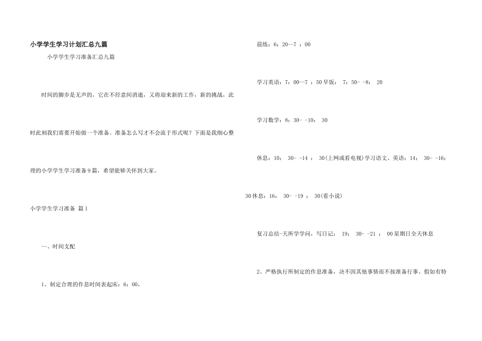 小学学生学习计划汇总九篇_第1页
