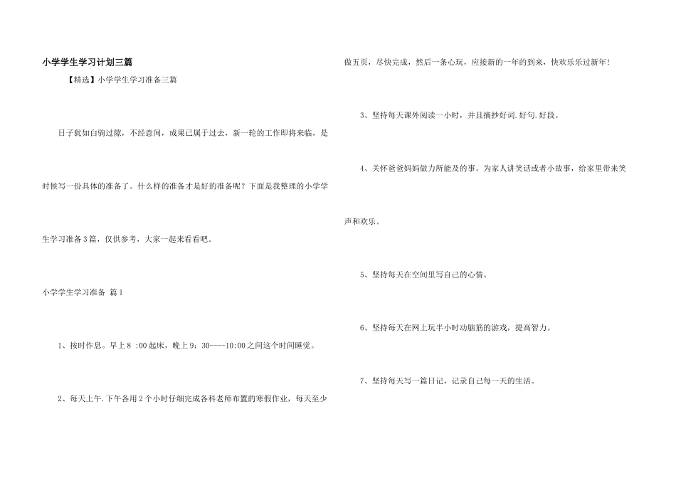小学学生学习计划三篇_第1页