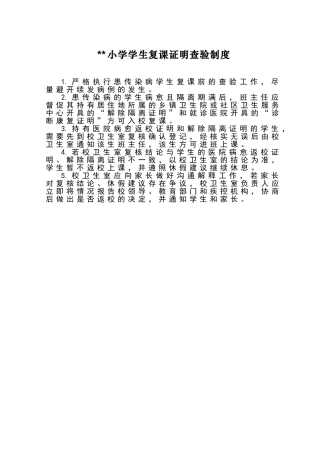 小学学生复课证明查验制度
