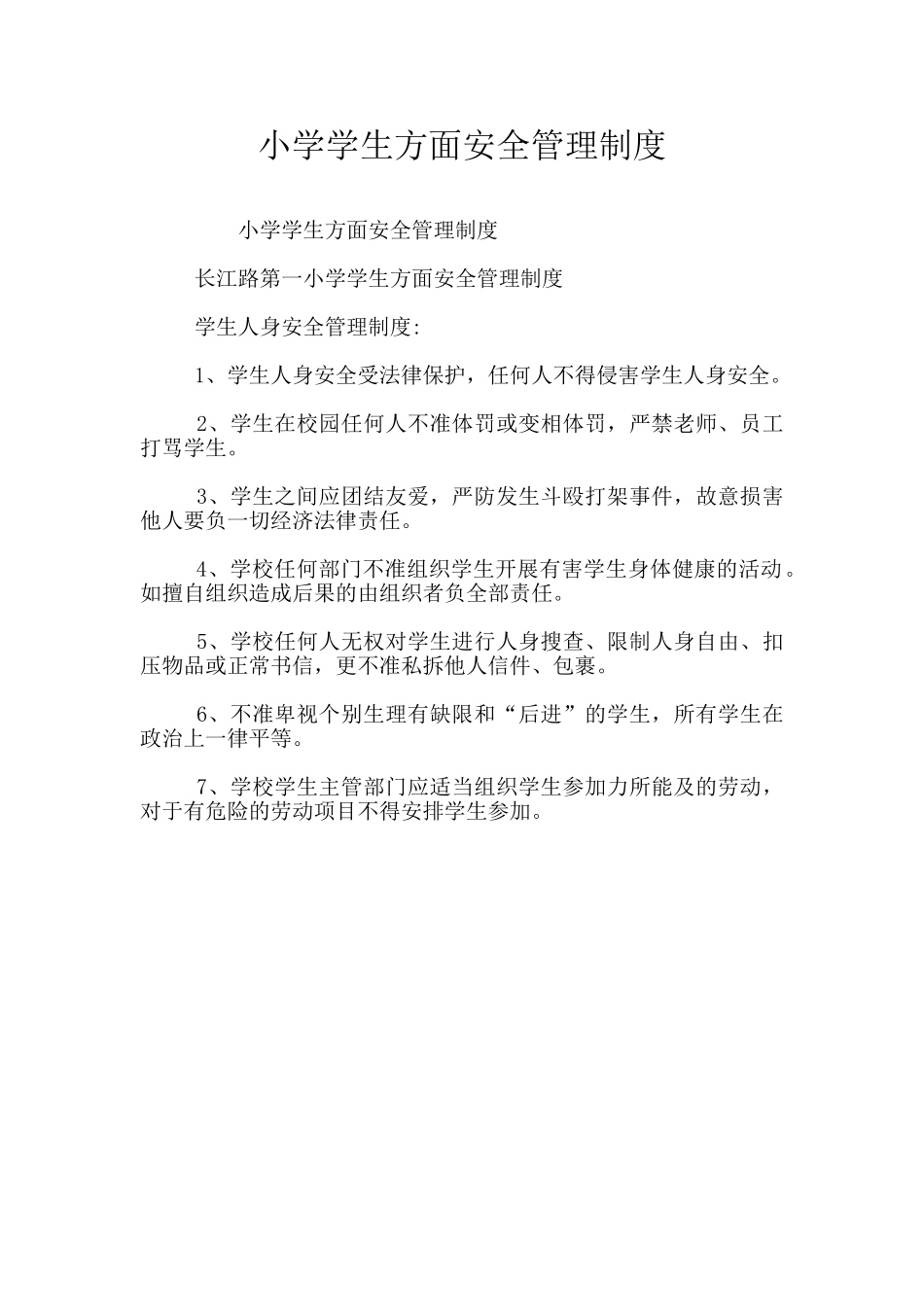 小学学生方面安全管理制度_第1页