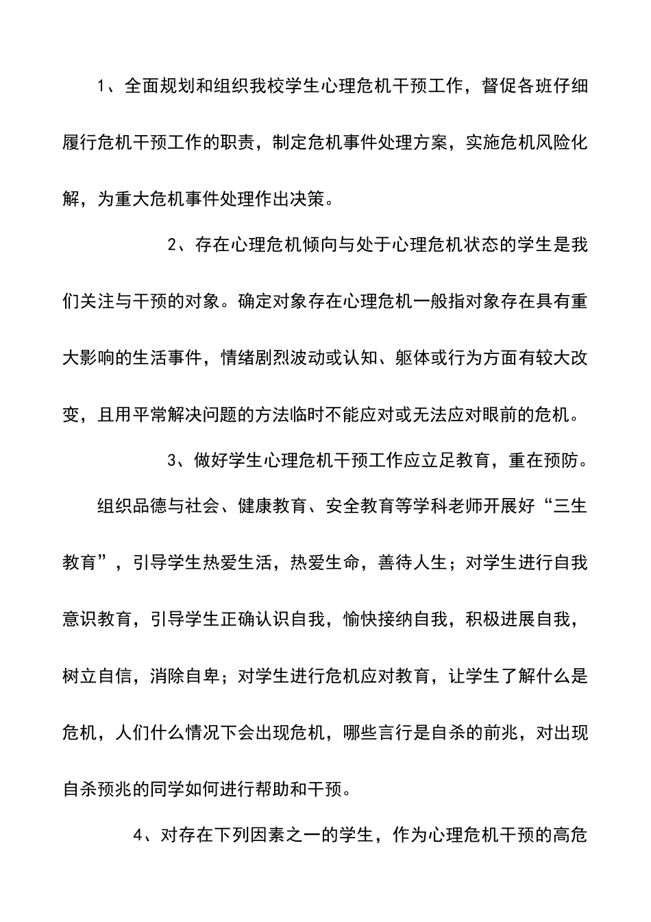 小学学生心理危机干预制度_第2页