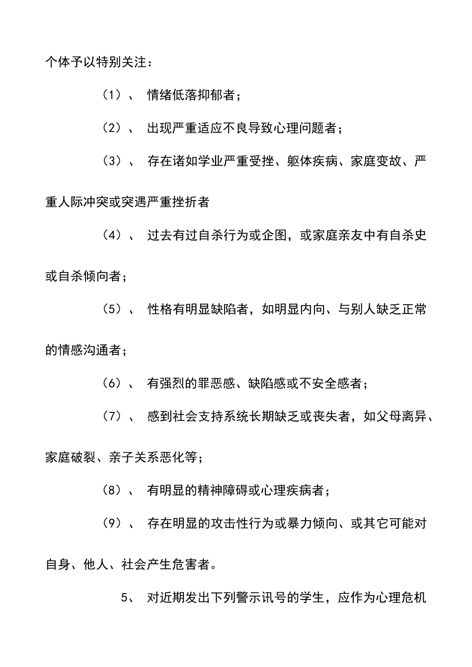 小学学生心理危机干预制度_第3页