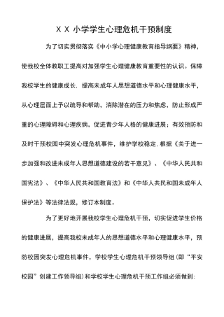 小学学生心理危机干预制度