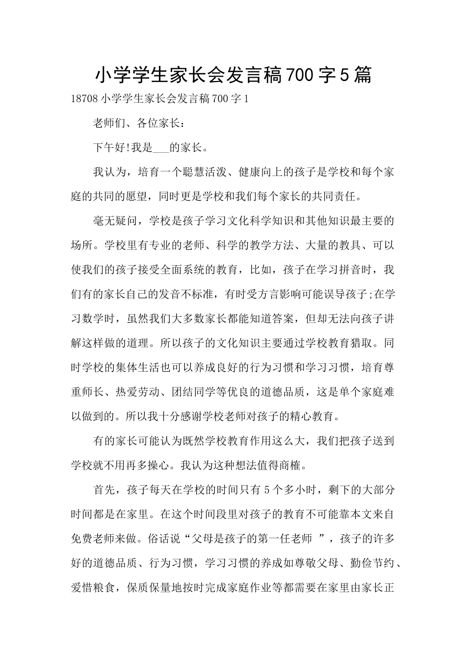 小学学生家长会发言稿700字5篇_第1页