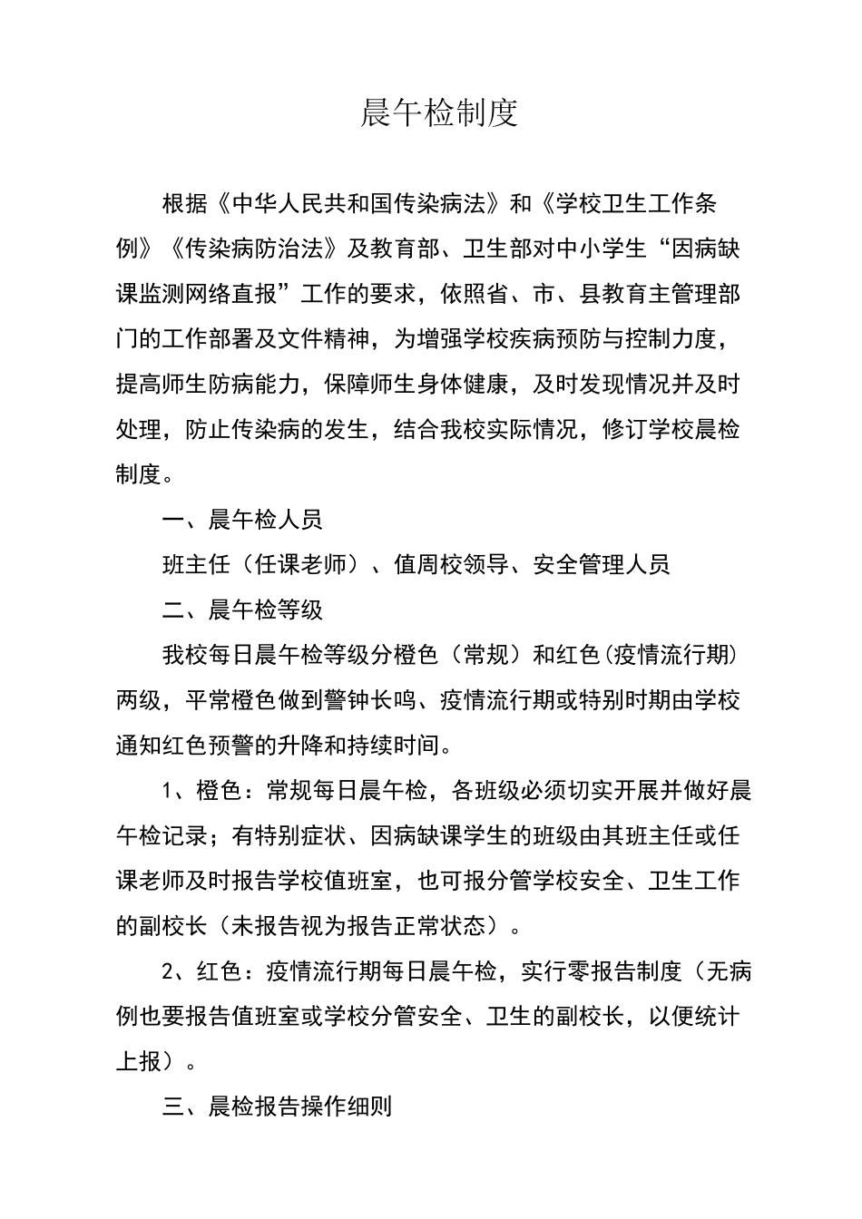 小学学生晨午检制度_第1页