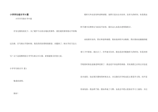 小学学生检讨书9篇
