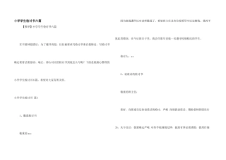 小学学生检讨书六篇