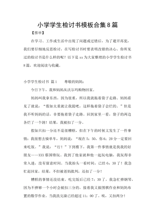 小学学生检讨书模板合集8篇