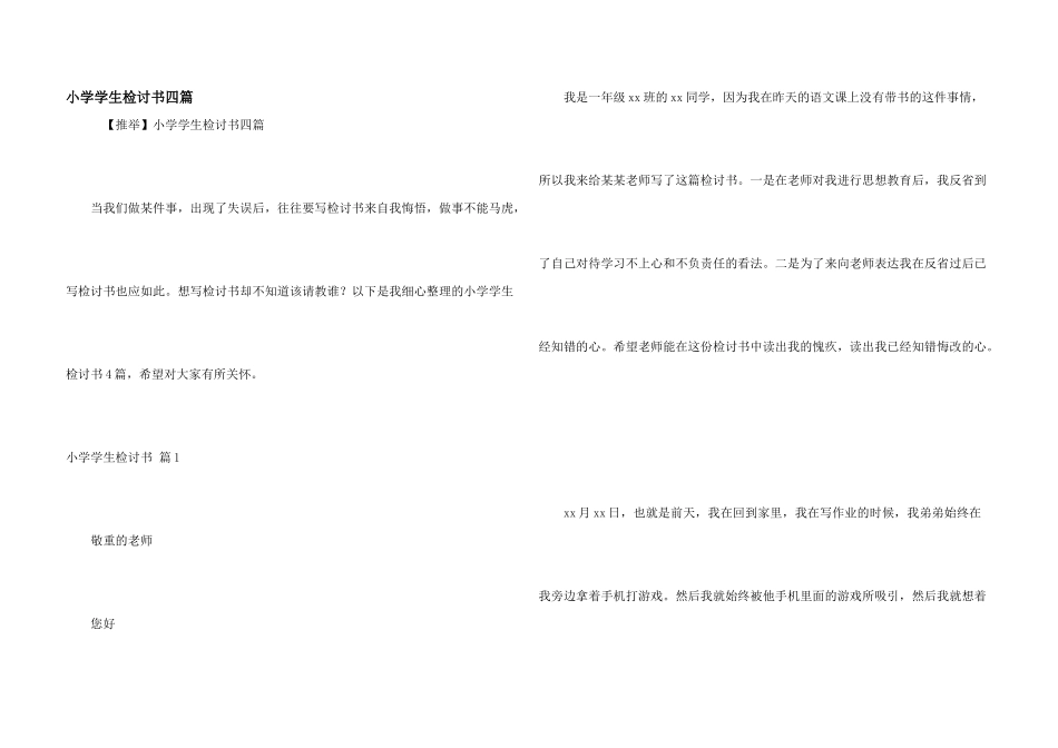 小学学生检讨书四篇_第1页