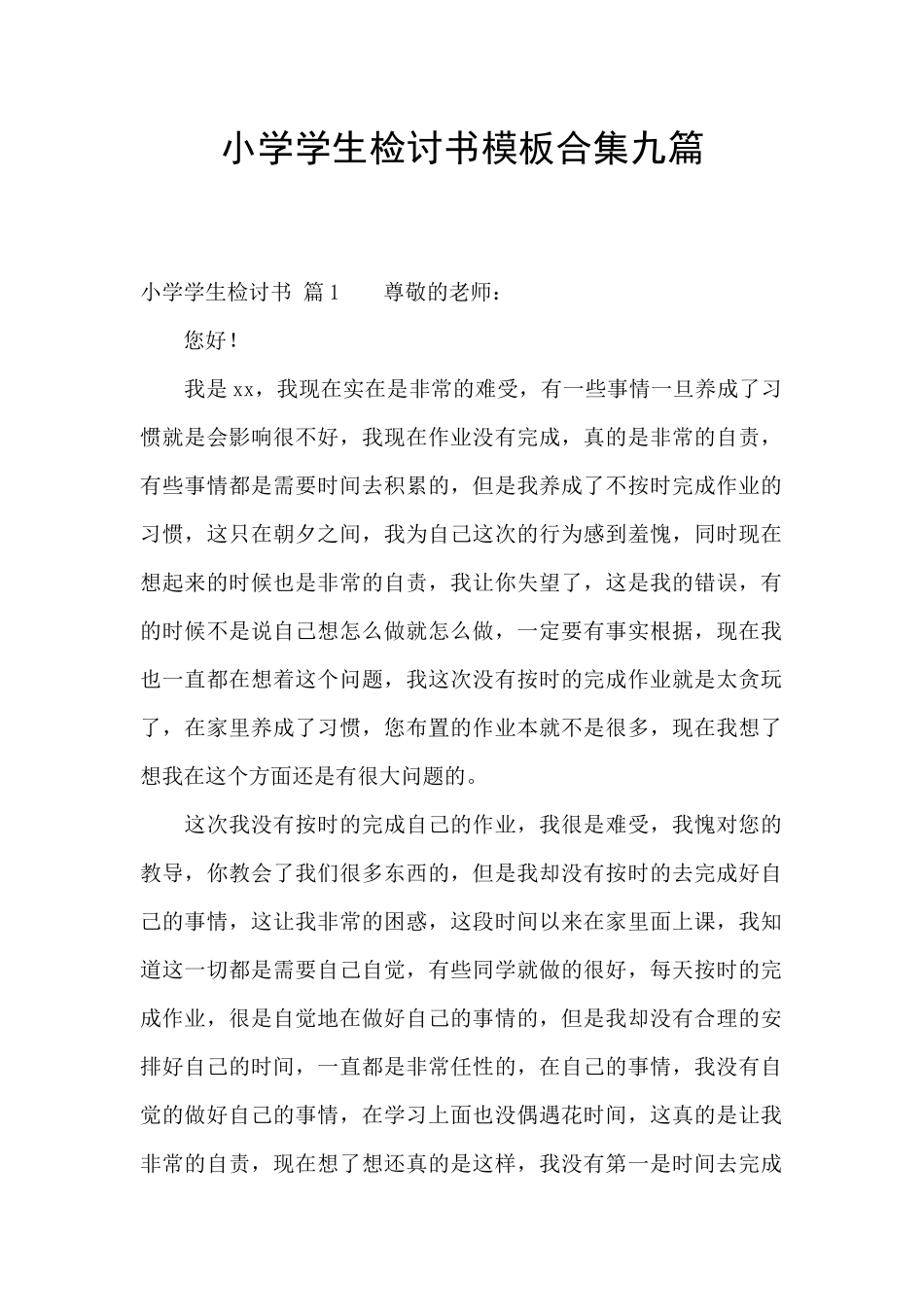 小学学生检讨书模板合集九篇_第1页