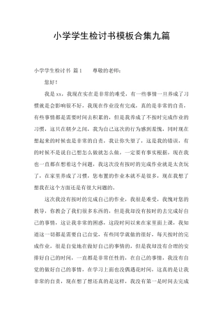 小学学生检讨书模板合集九篇