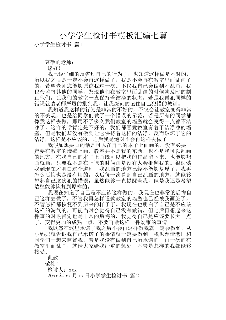 小学学生检讨书模板汇编七篇_第1页