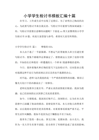 小学学生检讨书模板汇编十篇