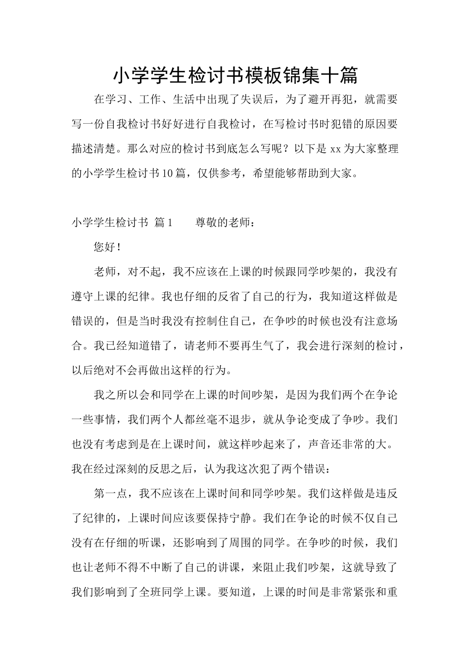 小学学生检讨书模板锦集十篇_第1页