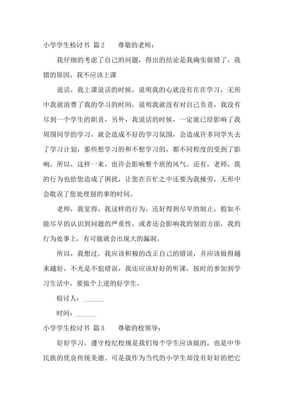 小学学生检讨书模板锦集十篇_第3页