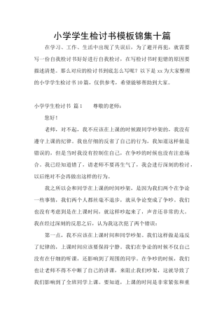 小学学生检讨书模板锦集十篇