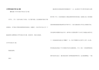 小学学生检讨书汇总9篇