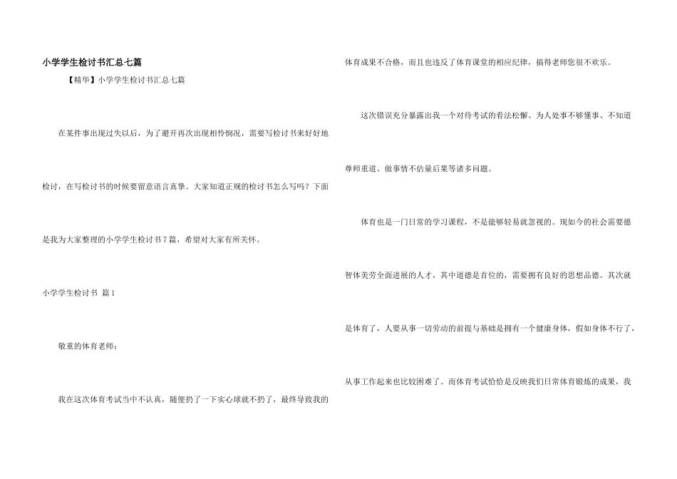 小学学生检讨书汇总七篇_第1页