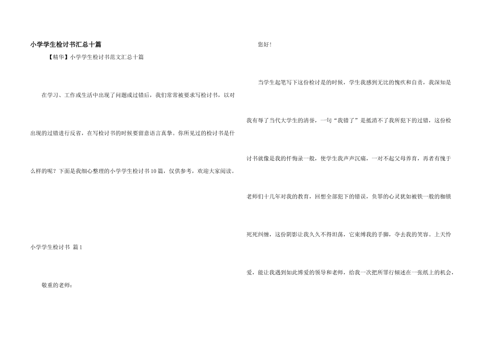 小学学生检讨书汇总十篇_第1页