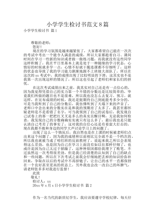 小学学生检讨书范文8篇