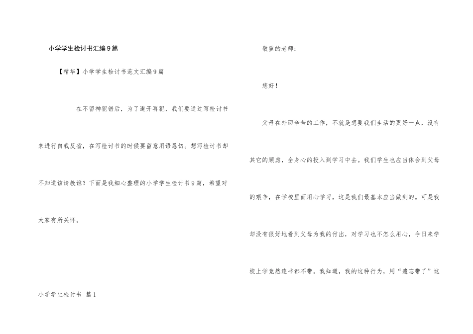 小学学生检讨书汇编9篇_第1页
