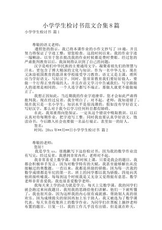 小学学生检讨书范文合集8篇