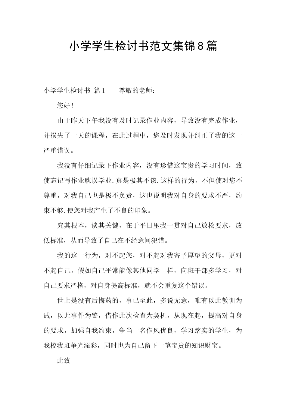小学学生检讨书范文集锦8篇_第1页
