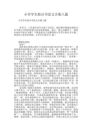 小学学生检讨书范文合集八篇