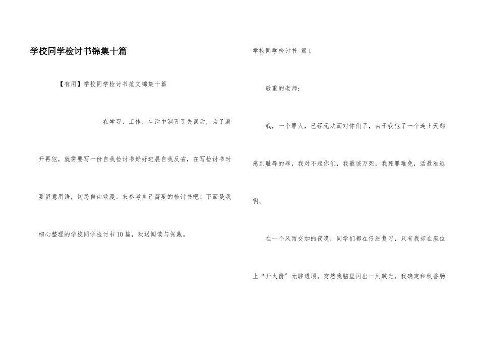 小学学生检讨书锦集十篇_第1页