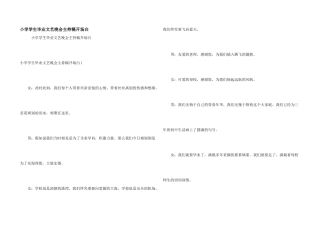 小学学生毕业文艺晚会主持稿开场白