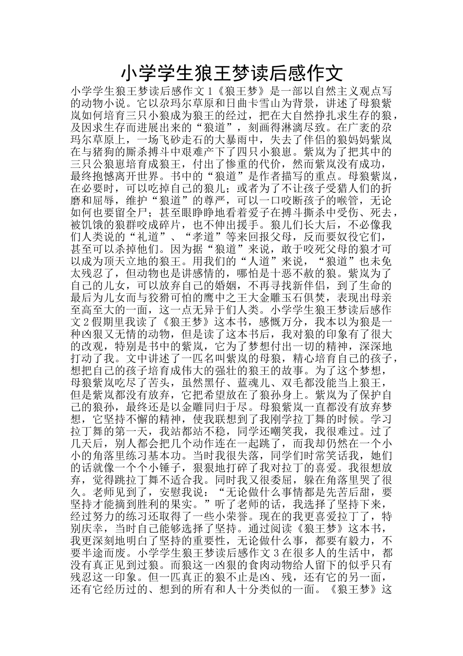 小学学生狼王梦读后感作文_第1页