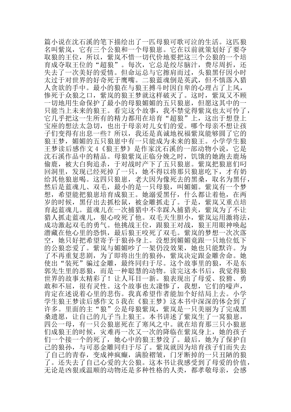 小学学生狼王梦读后感作文_第2页