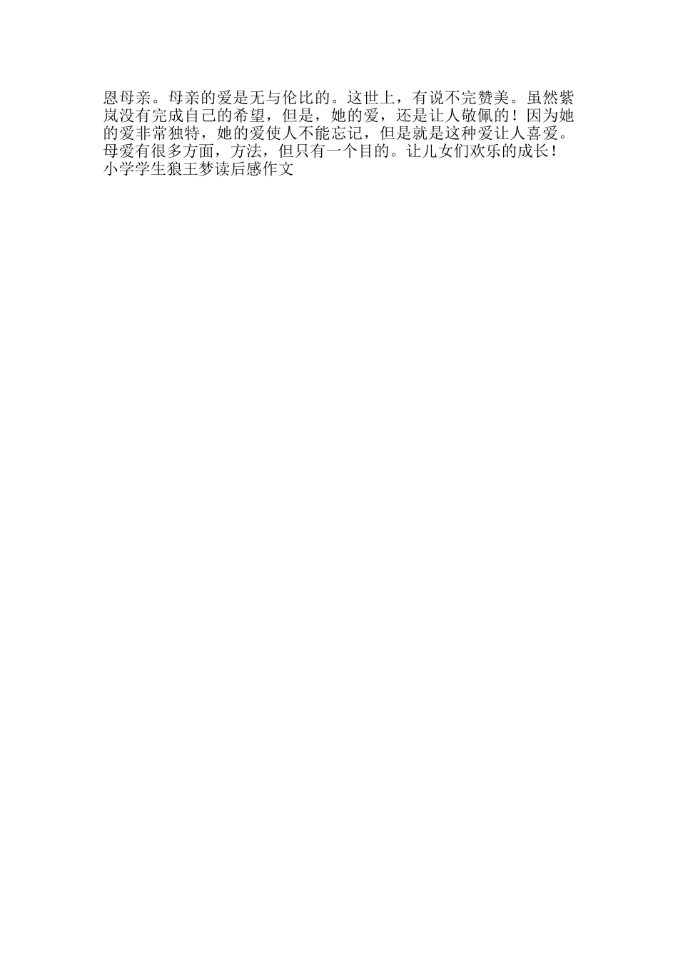 小学学生狼王梦读后感作文_第3页