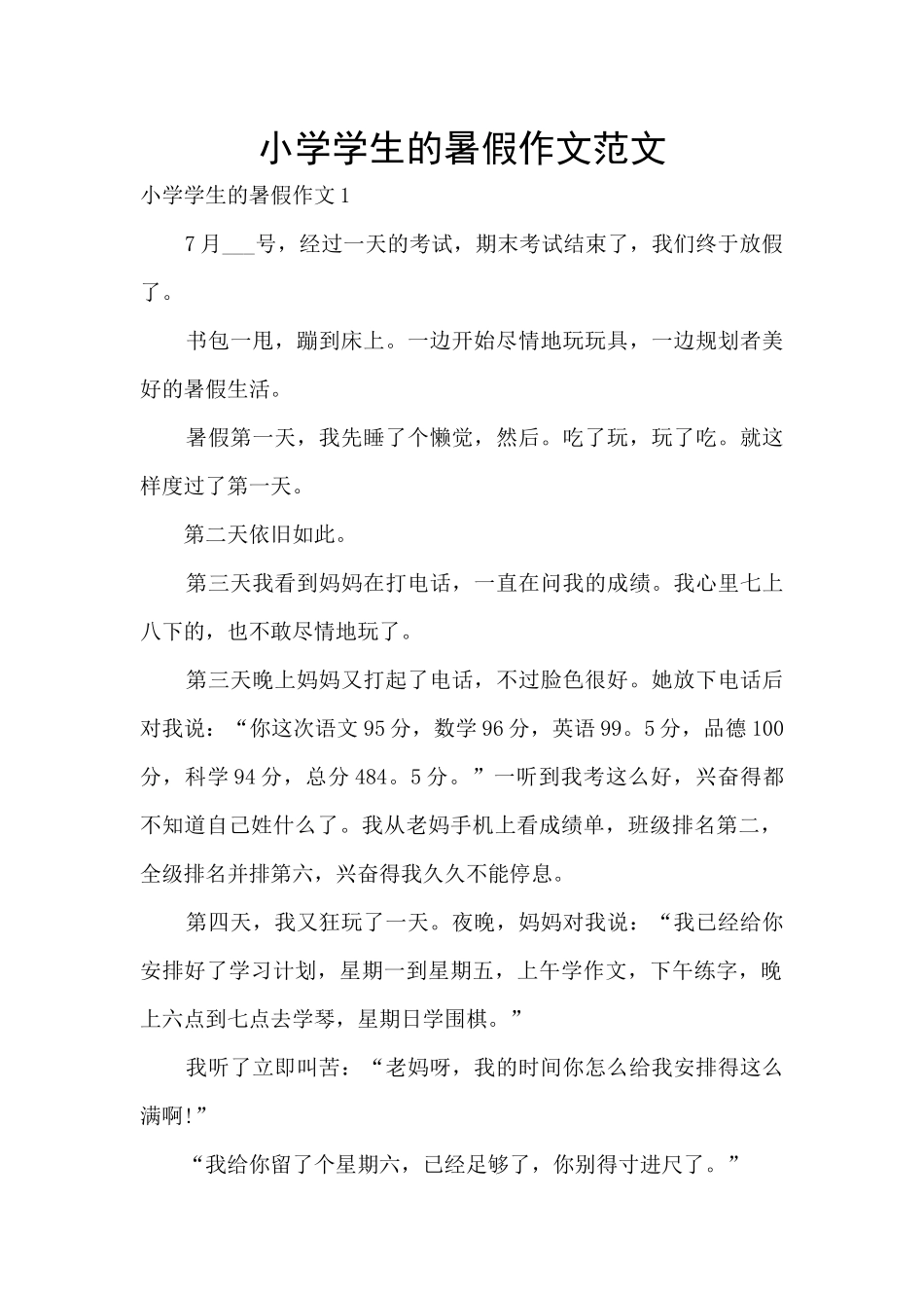 小学学生的暑假作文范文_第1页