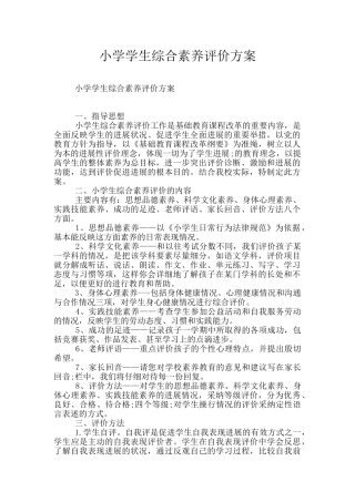 小学学生综合素质评价方案