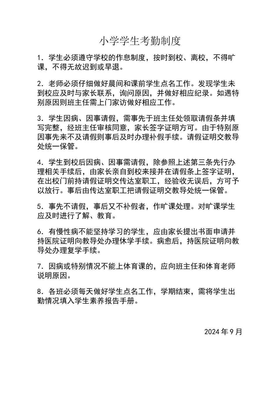 小学学生考勤制度_第1页