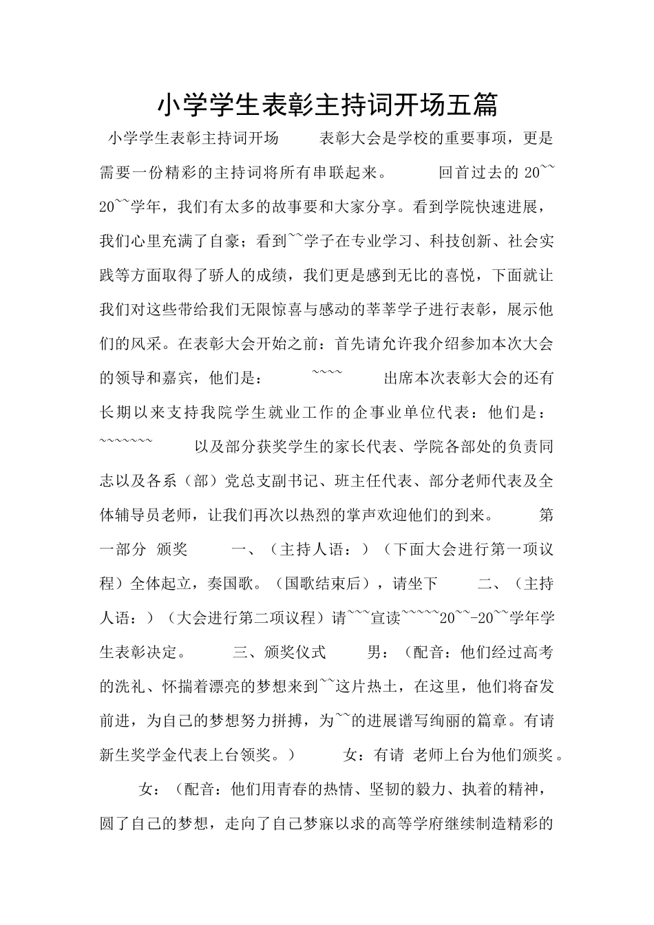 小学学生表彰主持词开场五篇_第1页
