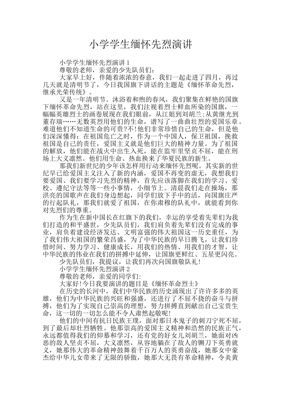 小学学生缅怀先烈演讲_第1页