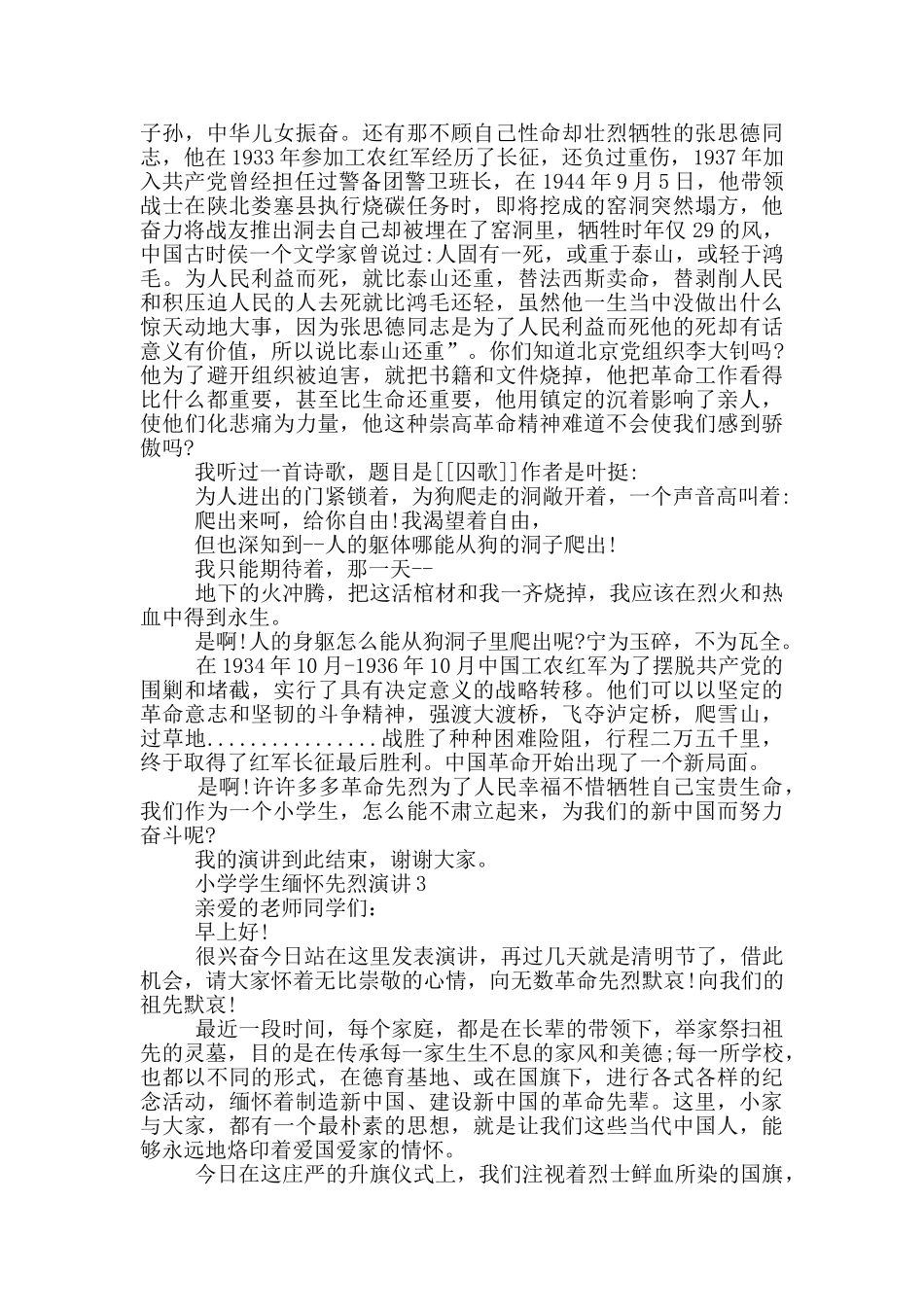 小学学生缅怀先烈演讲_第2页