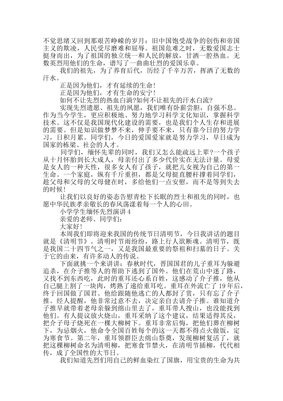 小学学生缅怀先烈演讲_第3页