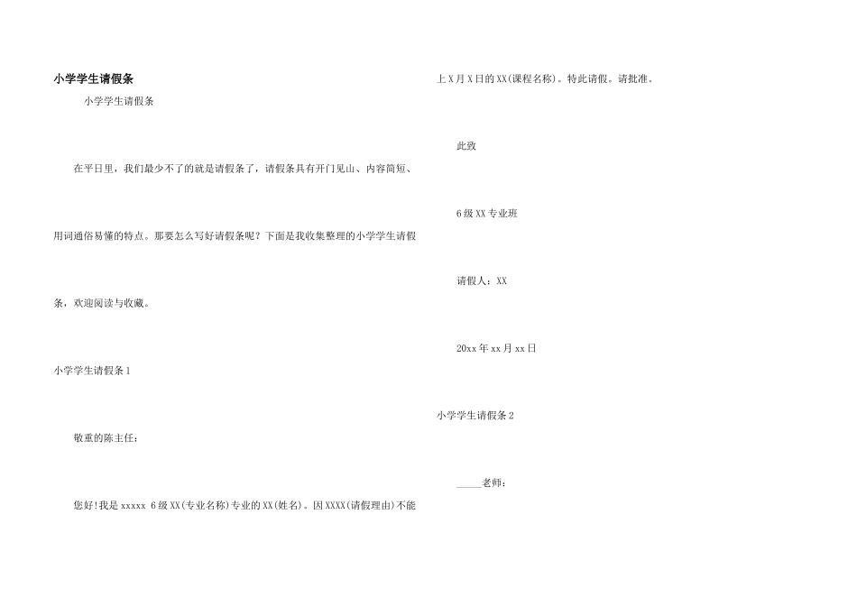 小学学生请假条_第1页