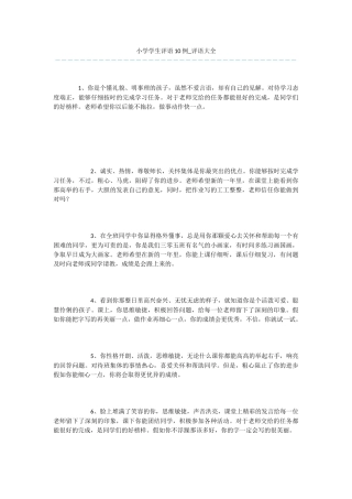小学学生评语10例