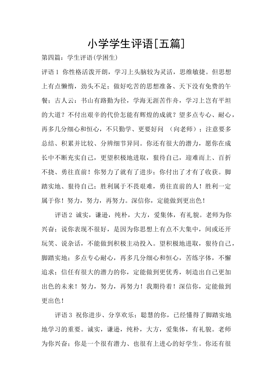 小学学生评语_第1页