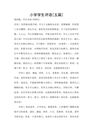 小学学生评语