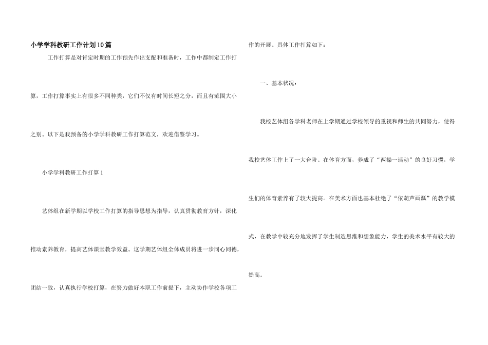 小学学科教研工作计划10篇_第1页