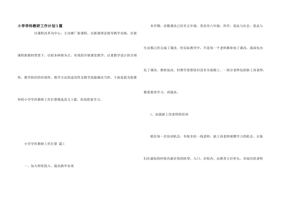 小学学科教研工作计划3篇_第1页