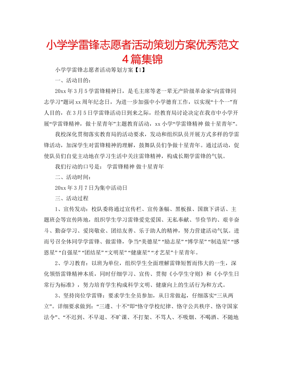 小学学雷锋志愿者活动策划方案优秀范文4篇集锦_第1页