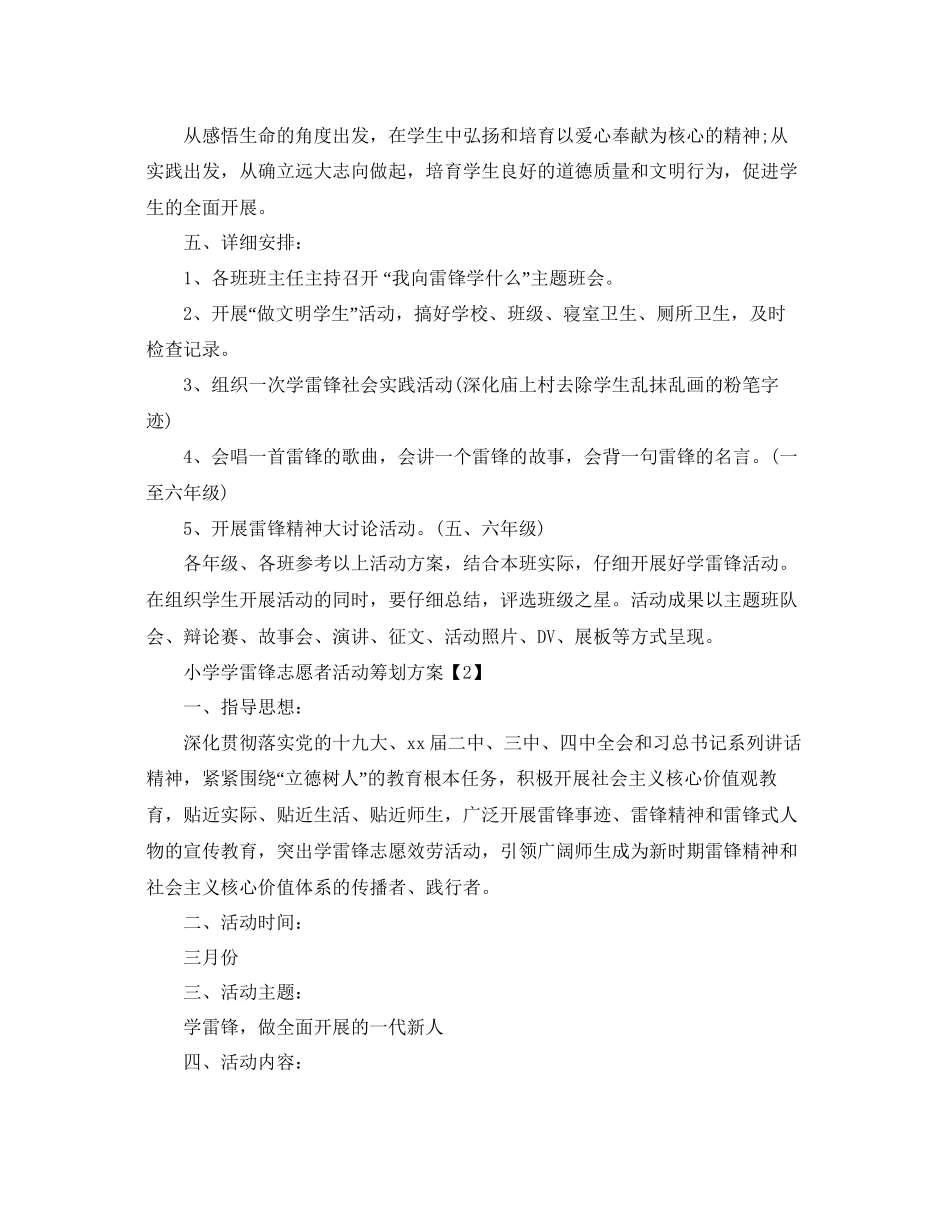 小学学雷锋志愿者活动策划方案优秀范文4篇集锦_第3页