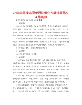 小学学雷锋志愿者活动策划方案优秀范文4篇集锦